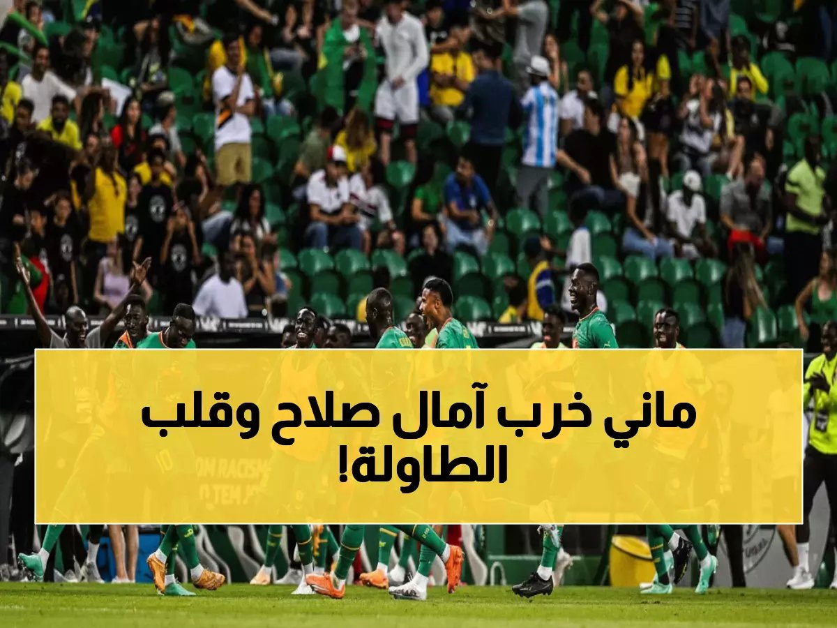  ساديو ماني يقود السنغال لرقم قياسي مدوي... 18 مباراة دون هزيمة ويدمر أحلام صلاح إلى الأبد!