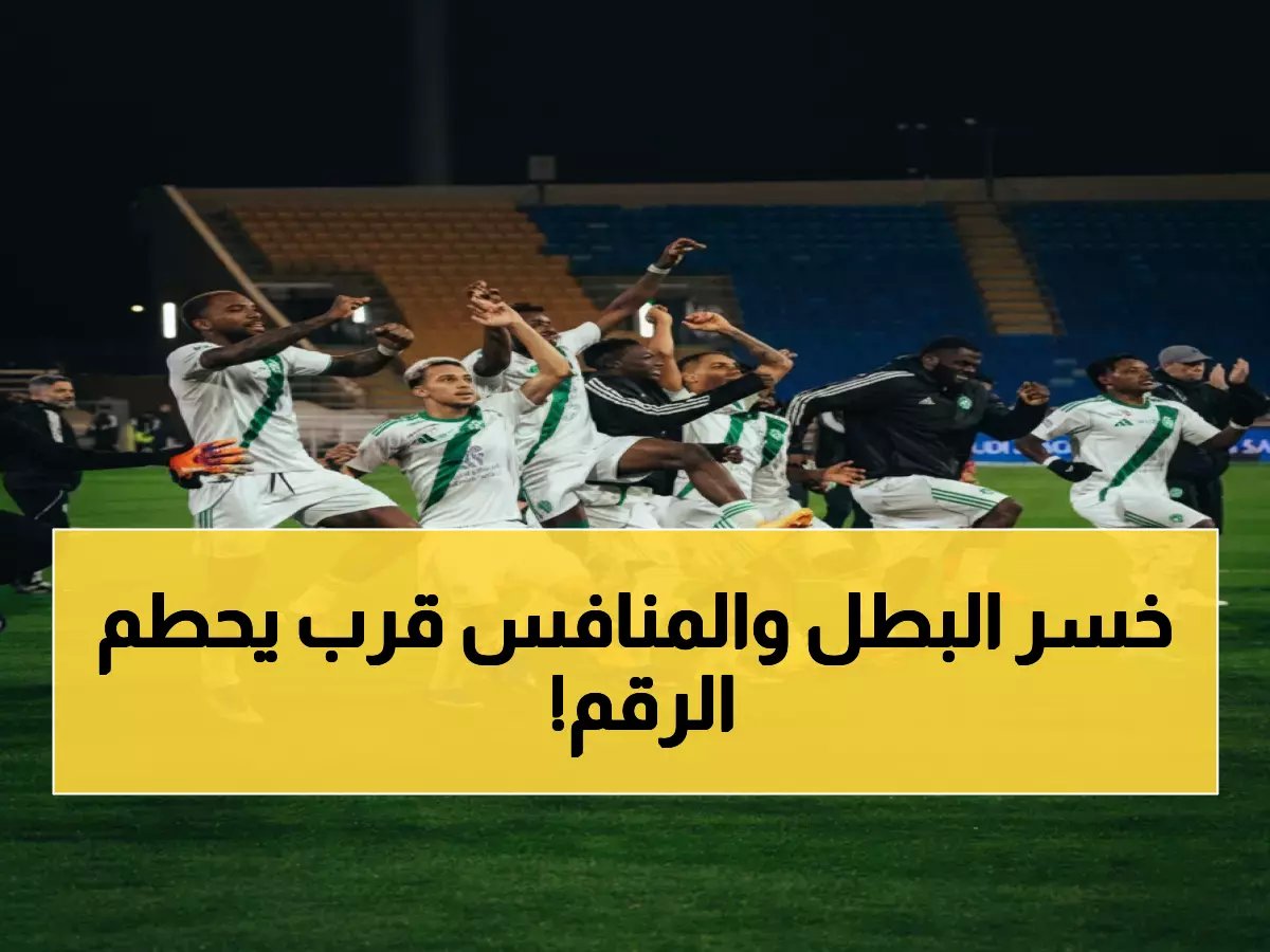  الاتحاد حامل اللقب يواجه الكارثة... والهلال على بعد خطوة من الرقم القياسي!