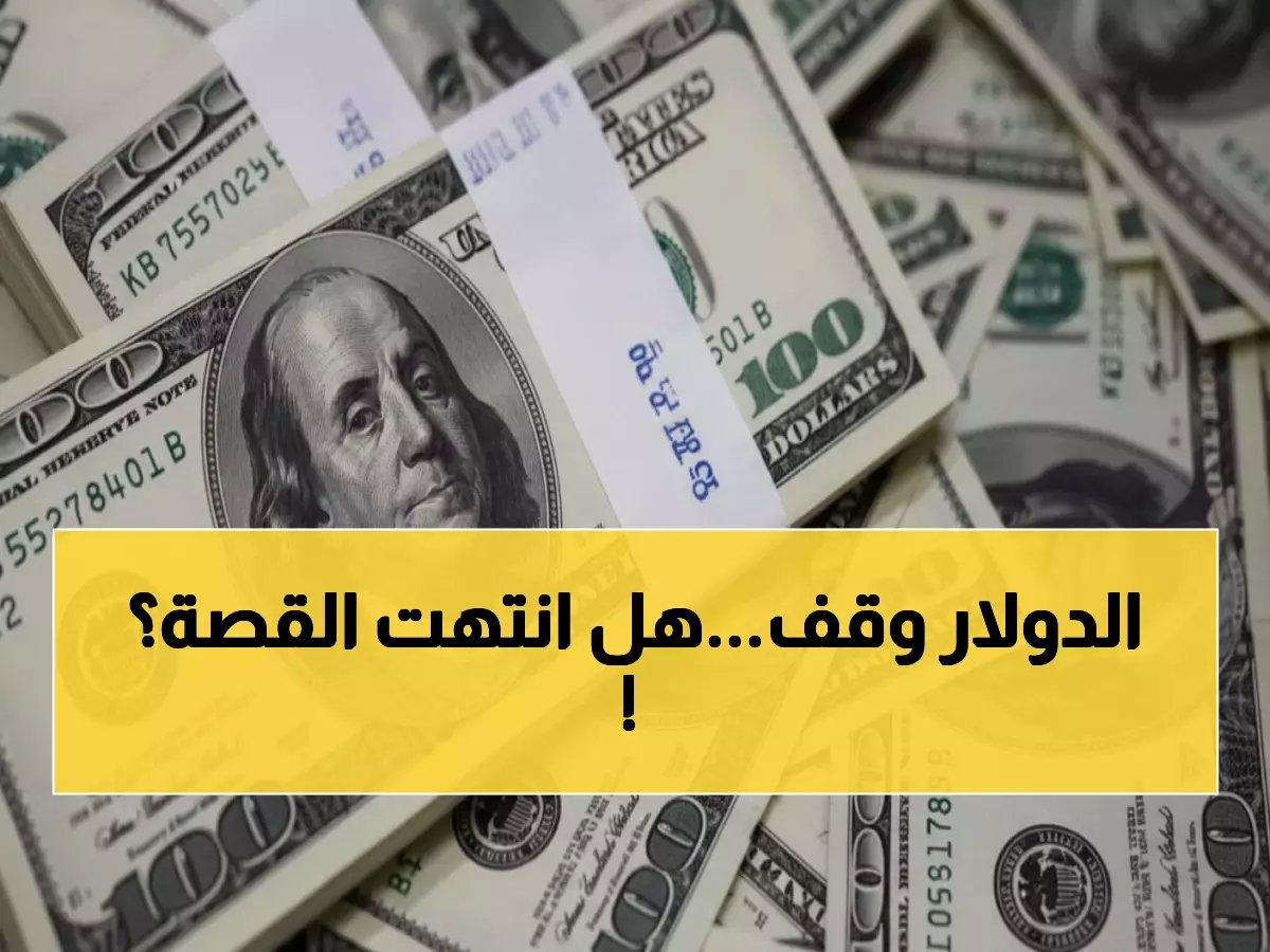  الدولار يحافظ على 47.31 جنيه... هل تنتهي موجة الارتفاعات الجنونية؟
