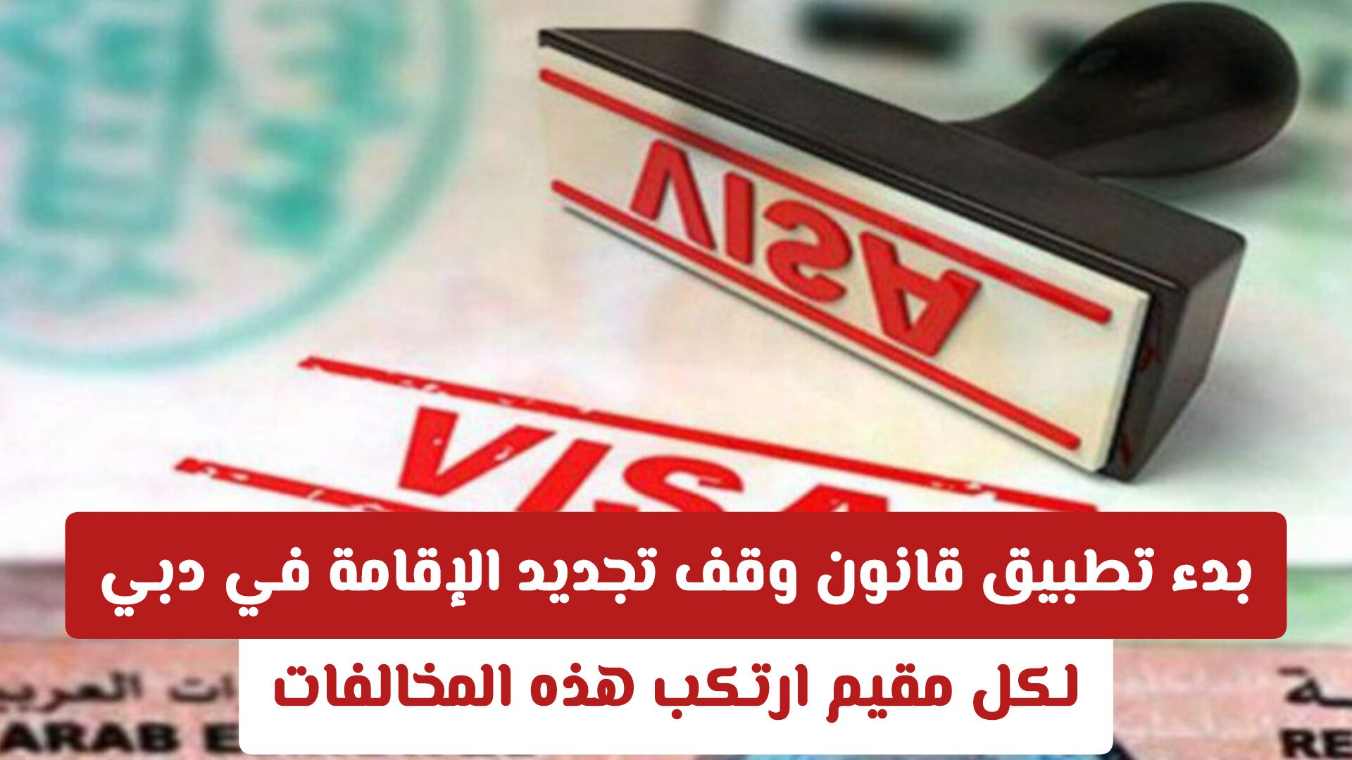 بدء تطبيق قانون وقف تجديد الإقامة في دبي لكل مقيم ارتكب هذه المخالفات