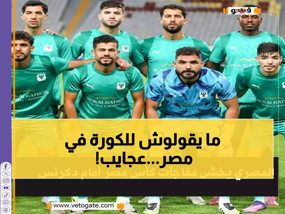 لماذا احتاج المصري لـ3 ركلات جزاء ضد فريق الدرجة الثالثة؟ الإجابة تكشف سر صعوبة كأس مصر