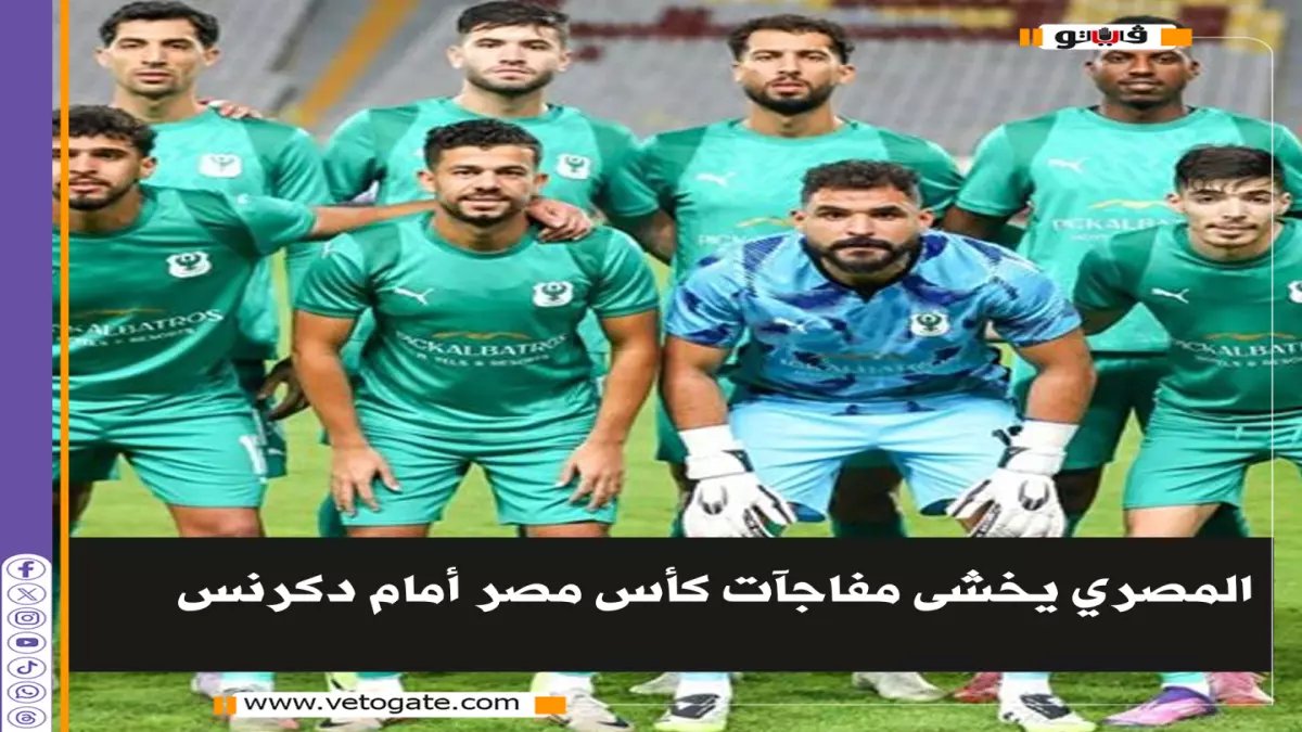 لماذا احتاج المصري لـ3 ركلات جزاء ضد فريق الدرجة الثالثة؟ الإجابة تكشف سر صعوبة كأس مصر