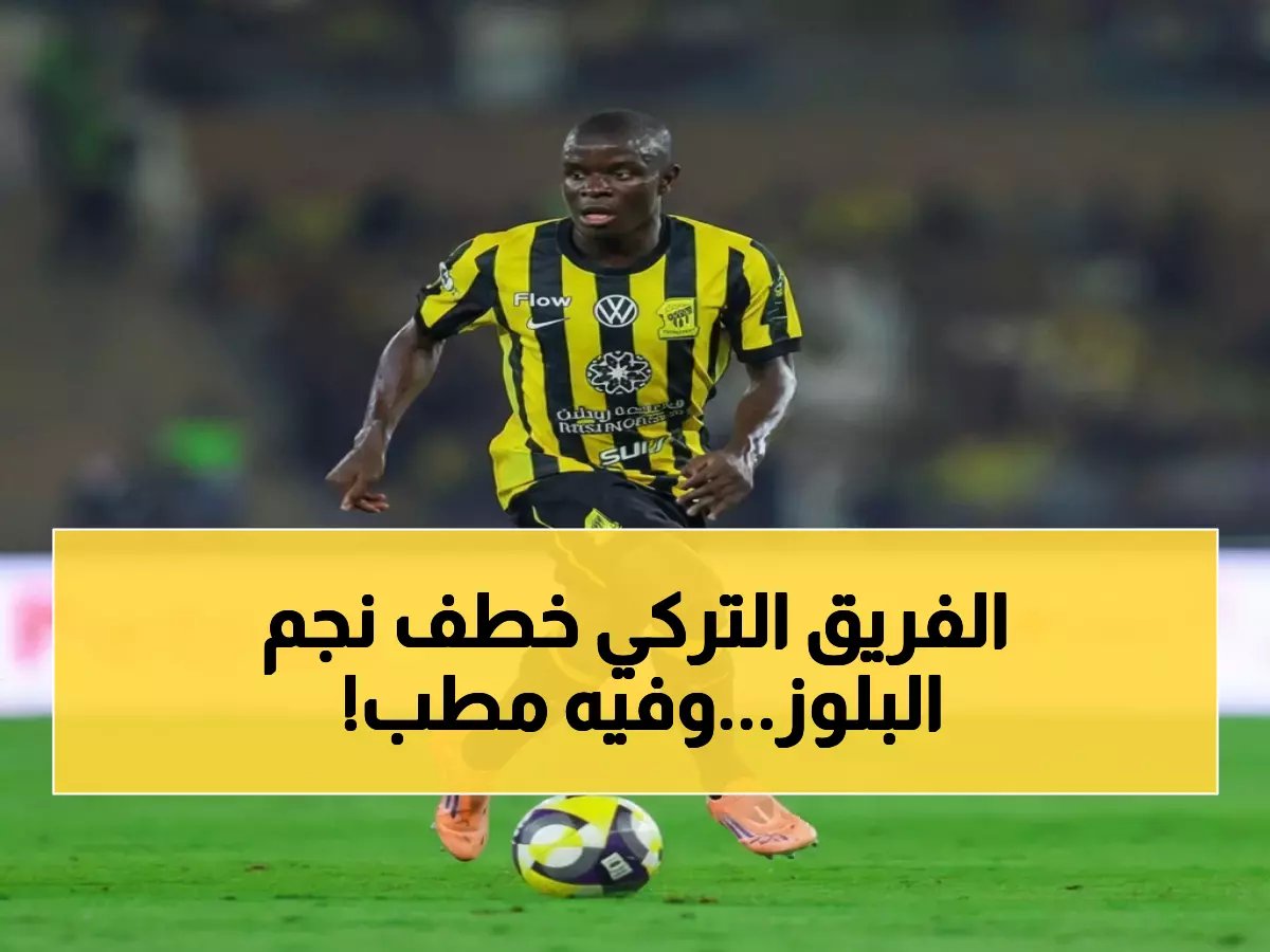  كانتي يوافق رسمياً على الانتقال لفنربخشة... والكشف عن المفاجأة التي تؤخر الصفقة!