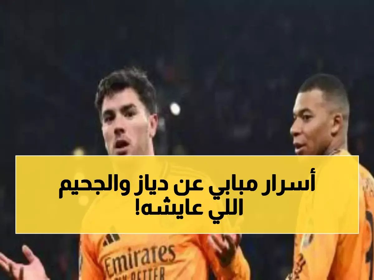  إبراهيم دياز يمر بجحيم نفسي... وحكيمي يروي له التفاصيل المؤلمة!