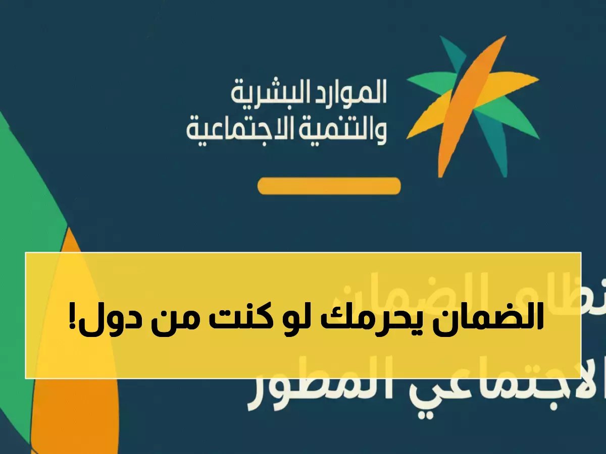  8 فئات محرومة نهائياً من راتب الضمان الاجتماعي 1447 - تحقق من قائمة الأسماء فوراً!
