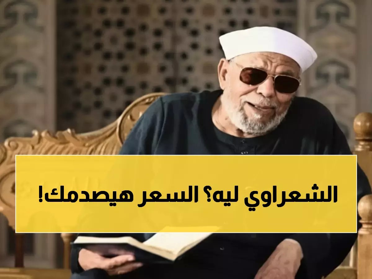  آلاف المصريين يتهافتون لشراء سيارة الشعراوي... والسعر يفجر الجدل!