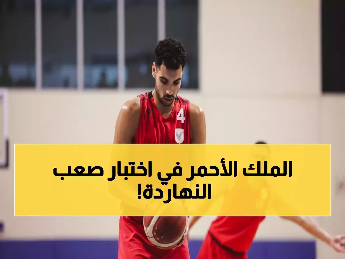  الأهلي يستعد لمعركة نارية ضد المصرية للاتصالات اليوم - هل يحافظ على انتصاراته؟