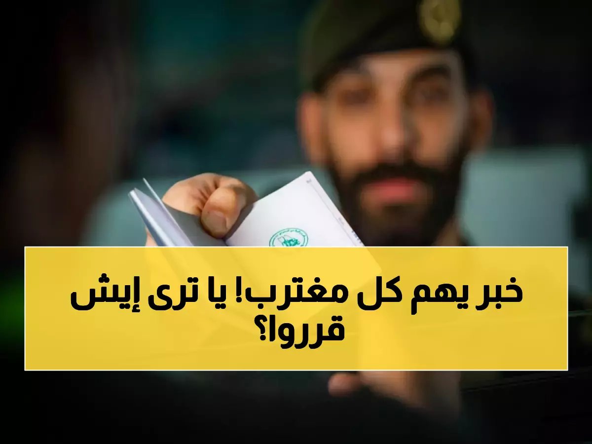  قرار مزلزل من الجوازات السعودية بشأن تجديد جواز السفر المنتهي يصدم الجميع!