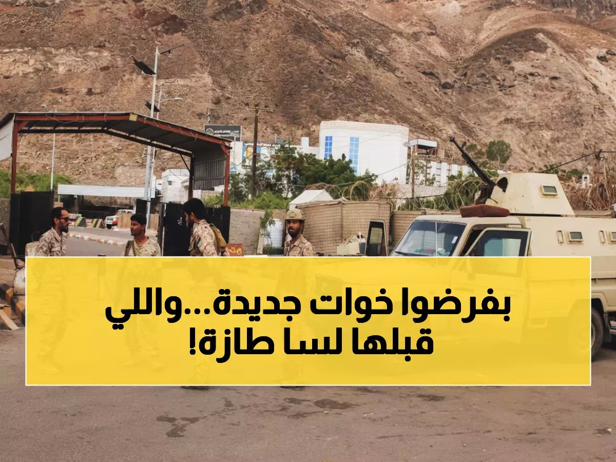  فصائل سعودية تفرض جبايات جديدة على طرقات جنوب اليمن خلال أسابيع من رفع جبايات الانتقالي!