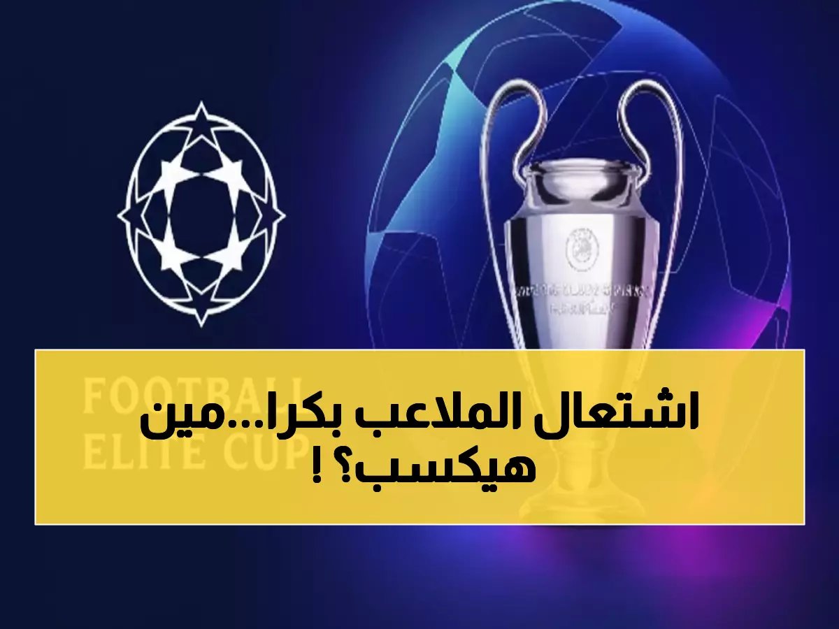  صدام الجبابرة غداً… توتنهام ضد دورتموند وإنتر ضد آرسنال في ليلة تاريخية لدوري الأبطال!