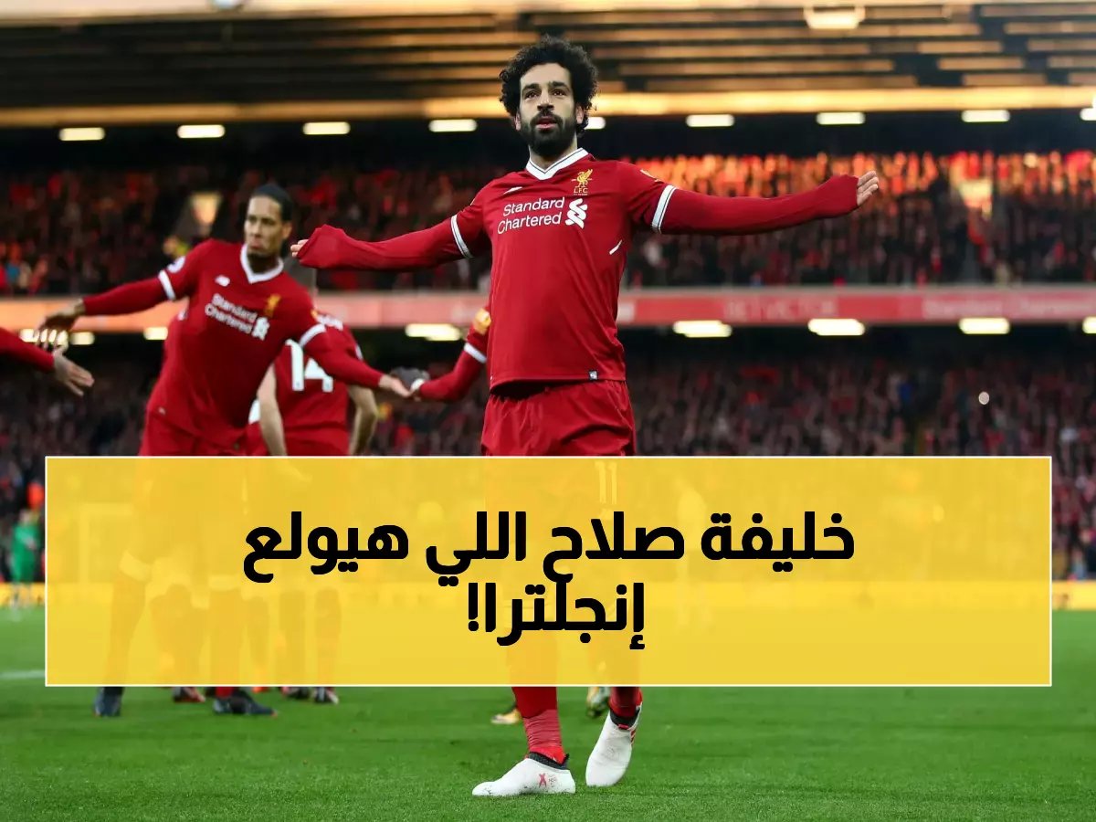 يُلقب بخليفة صلاح.. ليفربول يخطف "الطفل المعجزة" الإفريقي.. فمن هو هذا اللاعب الذي يراه الجميع الفرعون الجديد ؟