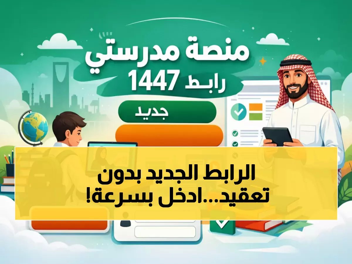  رابط منصة مدرستي الجديد 1447 - آلاف الطلاب يسجلون الدخول الآن!