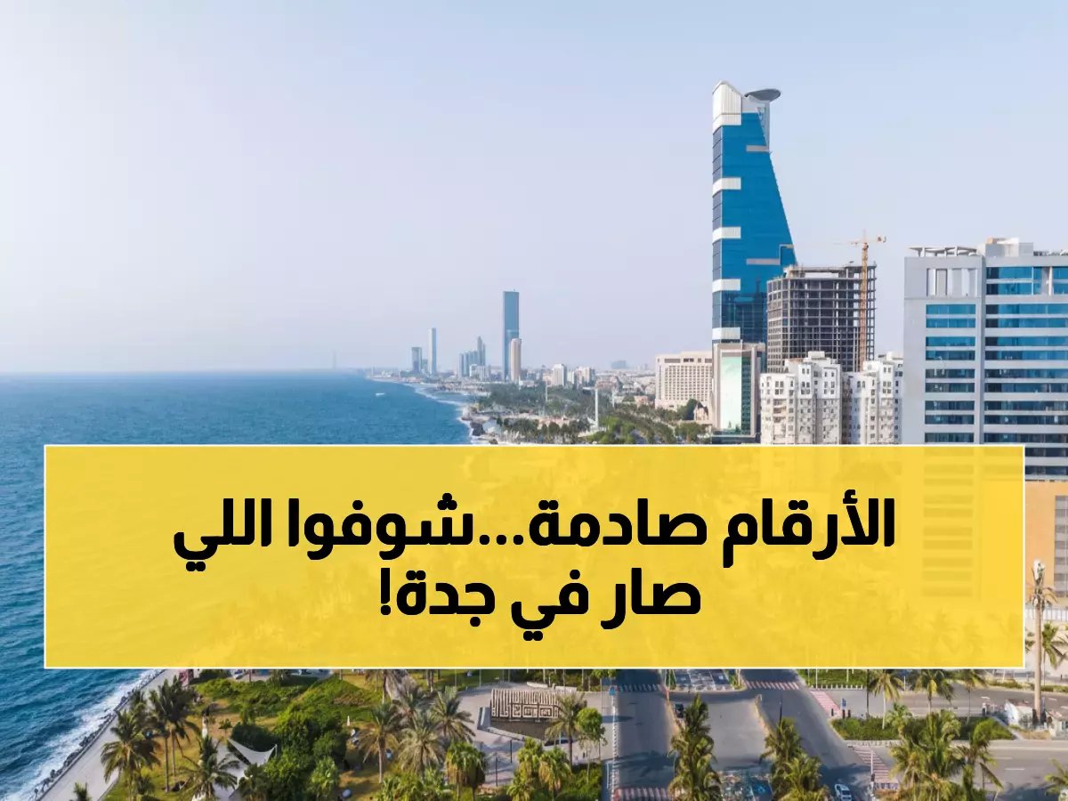  جدة تنظف مساحة بحجم 1800 ملعب كرة قدم خلال عام واحد - الأرقام تكشف عملية تنظيف لم تشهدها المملكة!