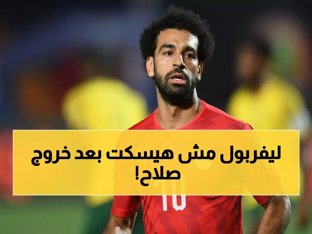  ليفربول يستدعي محمد صلاح بعد الخسارة في أمم أفريقيا.. قرار مصيري للموسم!