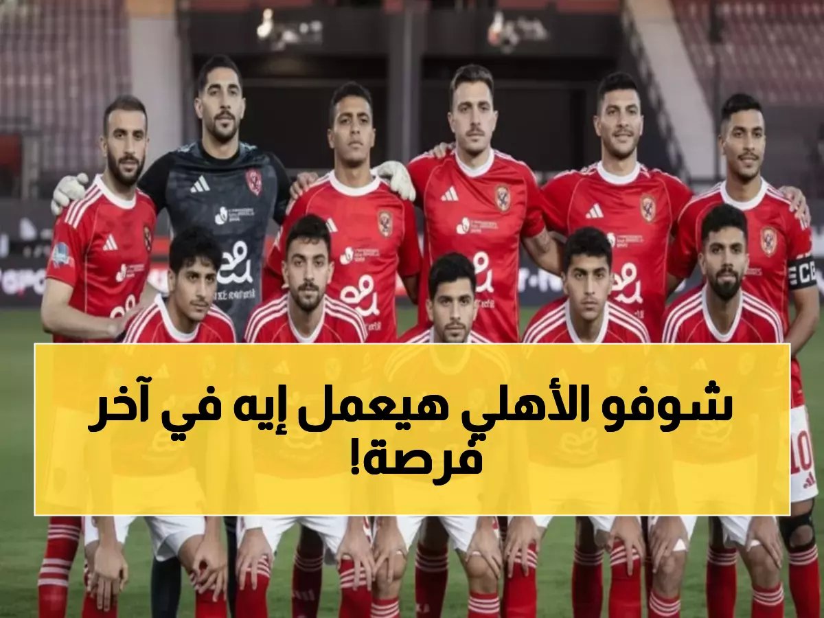  مصير الأهلي يُحسم خلال 90 دقيقة... معركة برج العرب ضد التنزانيين تُقرر التأهل أو الخروج!