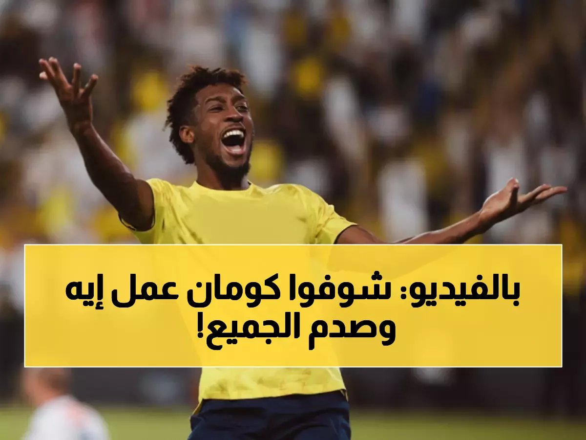  كومان يخطف جائزة الهدف الأسطوري في الروشن... الجماهير تصدم الجميع بتصويتها!