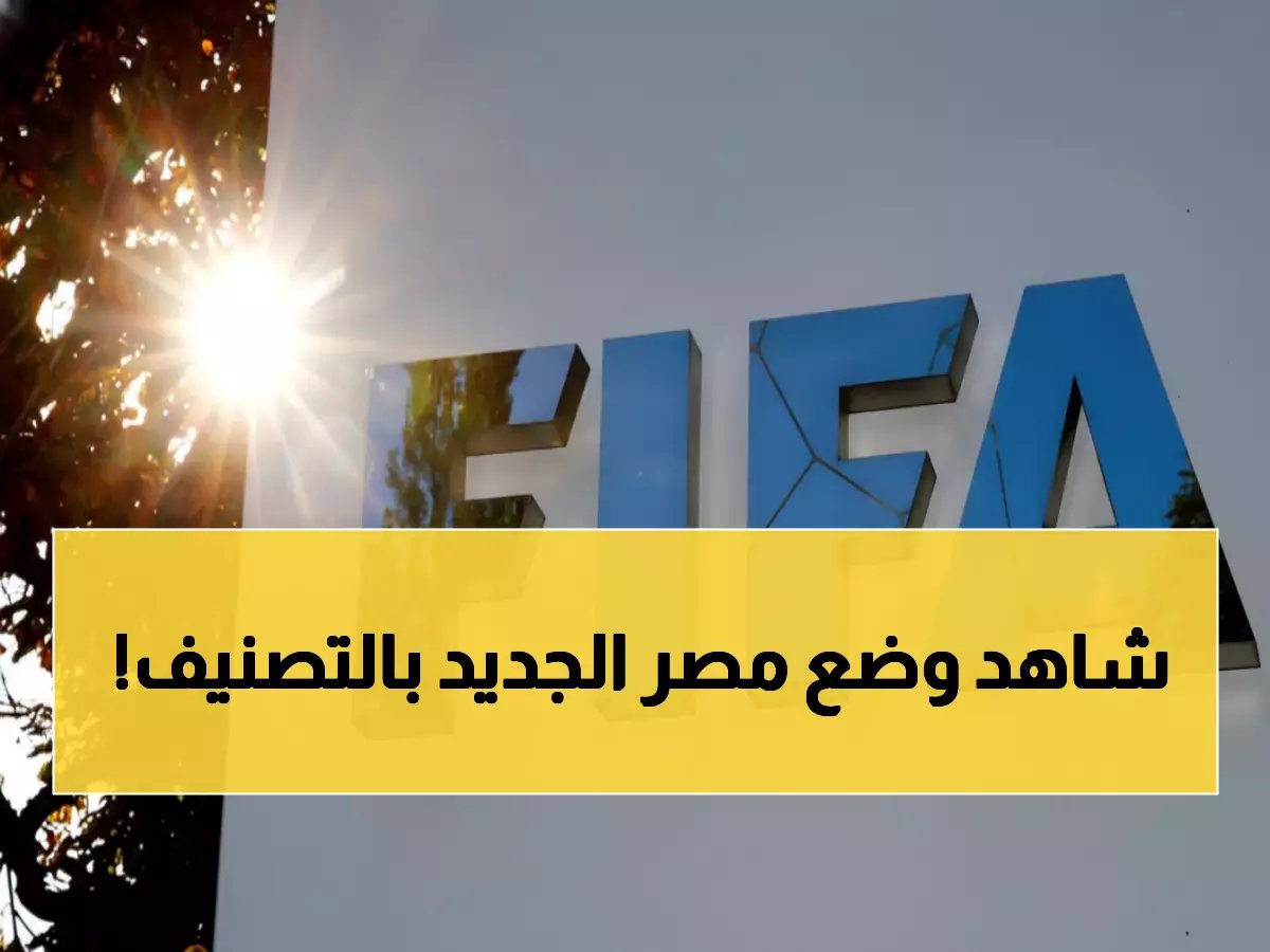  مفاجأة صادمة من فيفا لمنتخب مصر... قفزة جنونية بـ 4 مراكز تهز التصنيف العالمي!