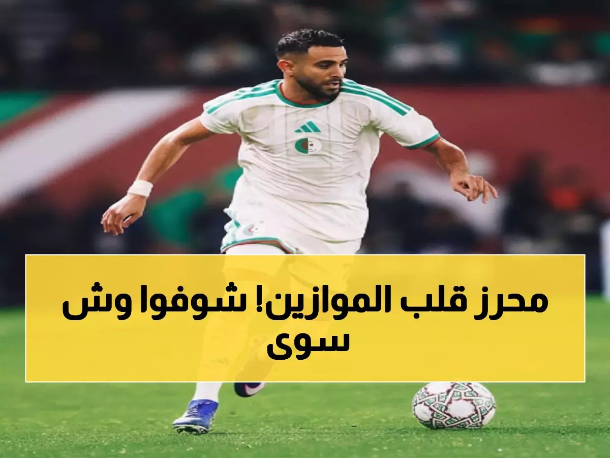  رياض محرز يحطم رقماً قياسياً في أمم أفريقيا بنسبة 60%... كيف تحول لآلة تهديف لا تخطئ؟