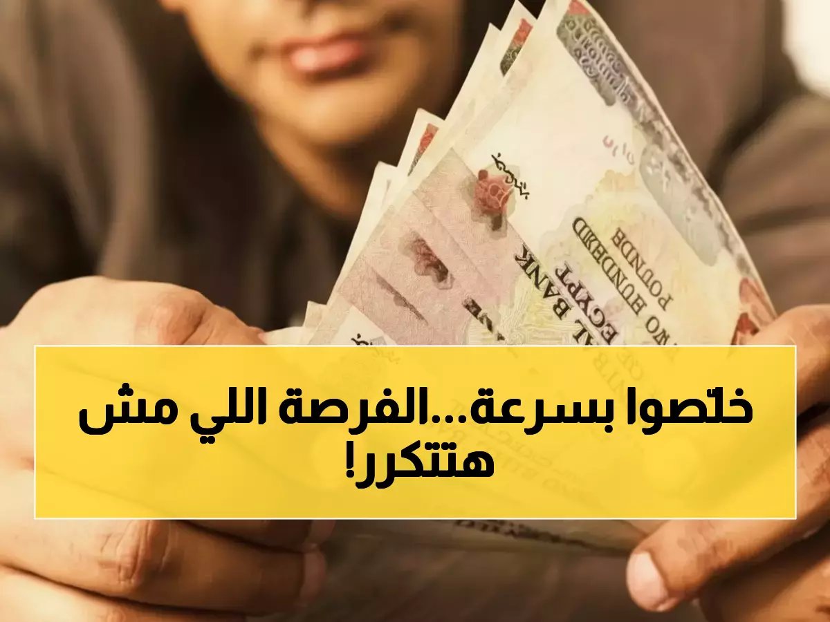 نافذة أخيرة قبل أن تغلق للأبد.. بنك مصر يفتح آخر معقل للمدخرين بعائد 22%