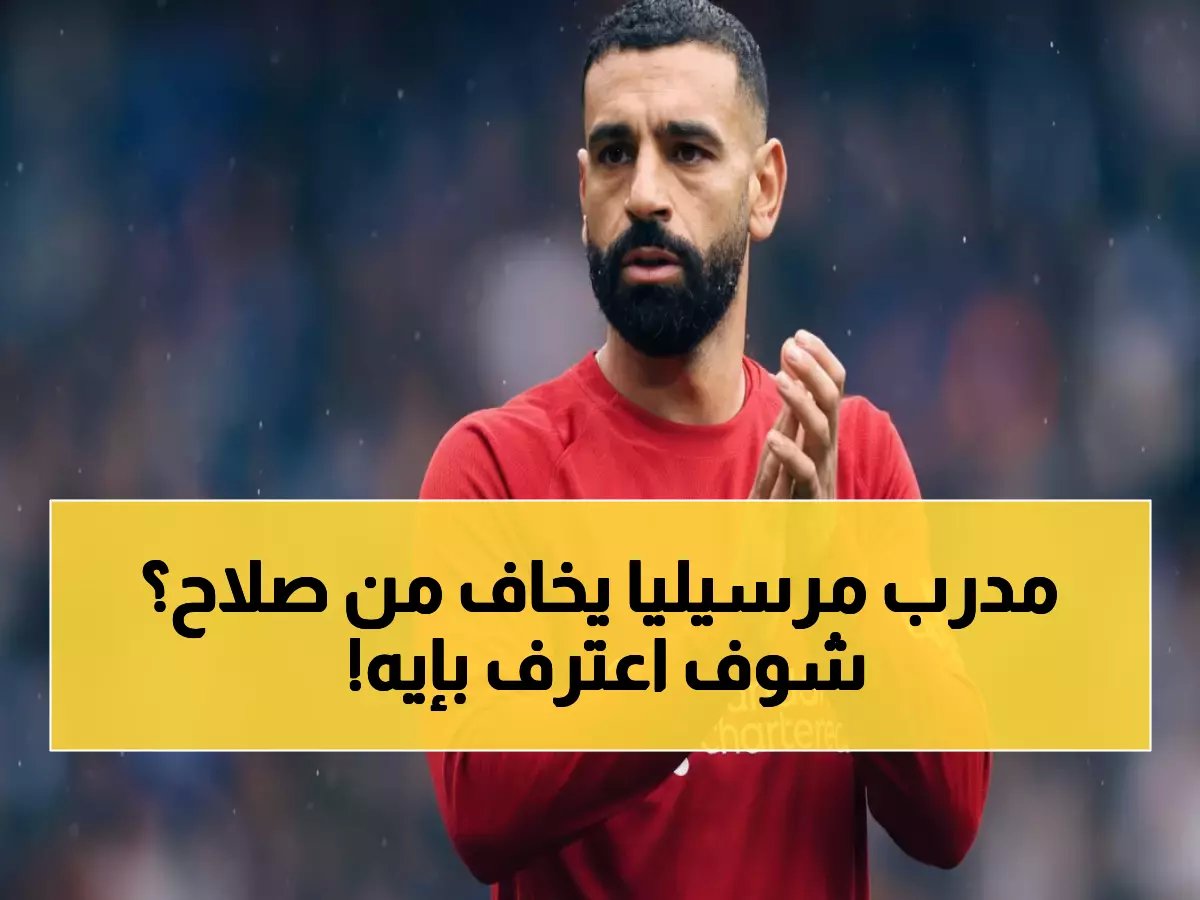  ميكا ريتشاردز يفجر مفاجأة بشأن محمد صلاح... «يجب أن يبدأ أساسياً أمام مارسيليا!»