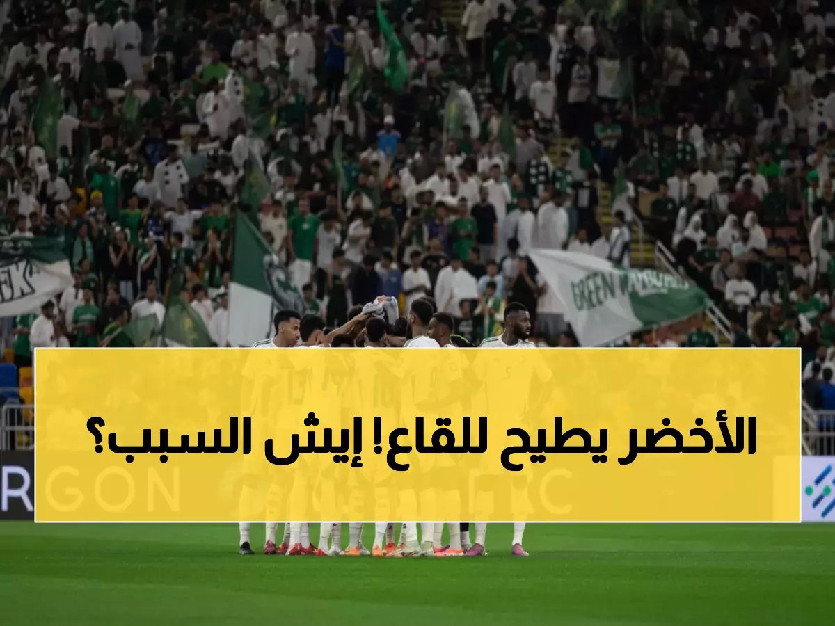  الأخضر السعودي ينهار في تصنيف فيفا... هل هذا بداية الانحدار؟