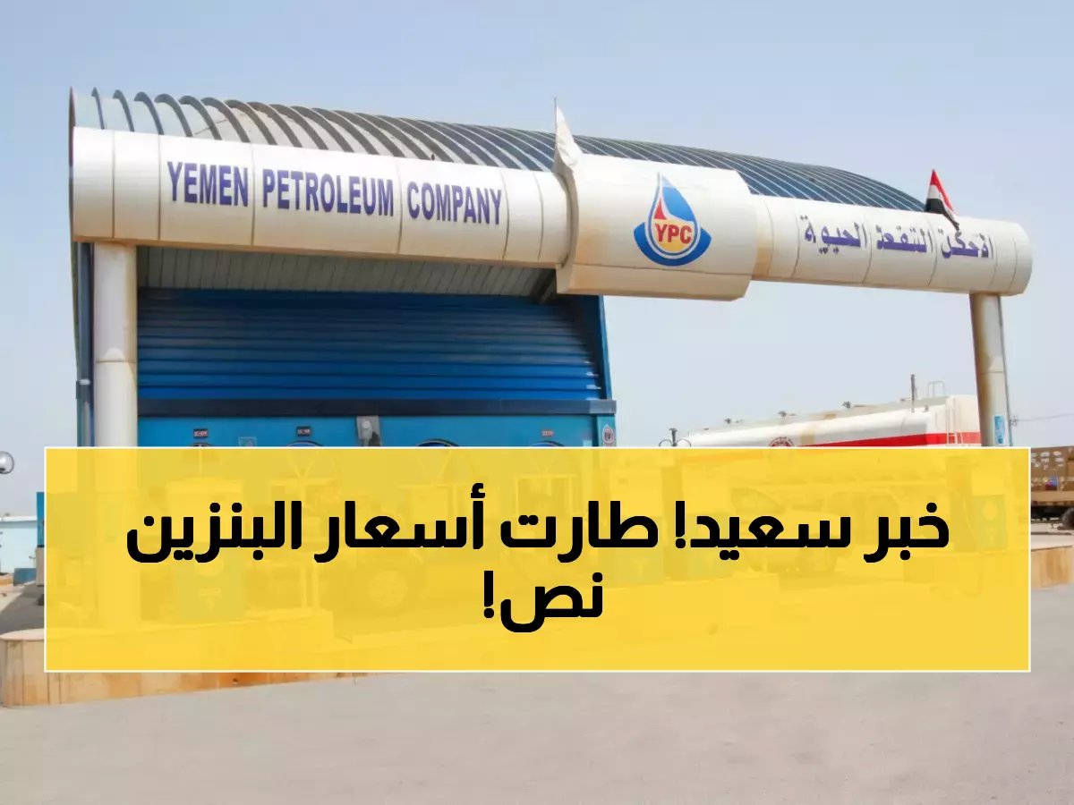  انهيار أسعار الوقود في اليمن بنسبة 50%... الديزل بـ1150 ريال والبترول بـ830 فقط!