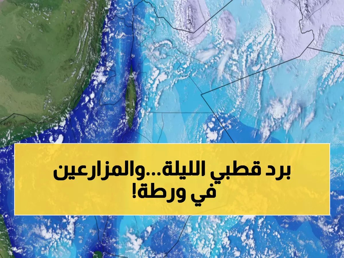  موجة برد قطبية تضرب الأردن الليلة… درجات حرارة تحت الصفر وصقيع يهدد المحاصيل!