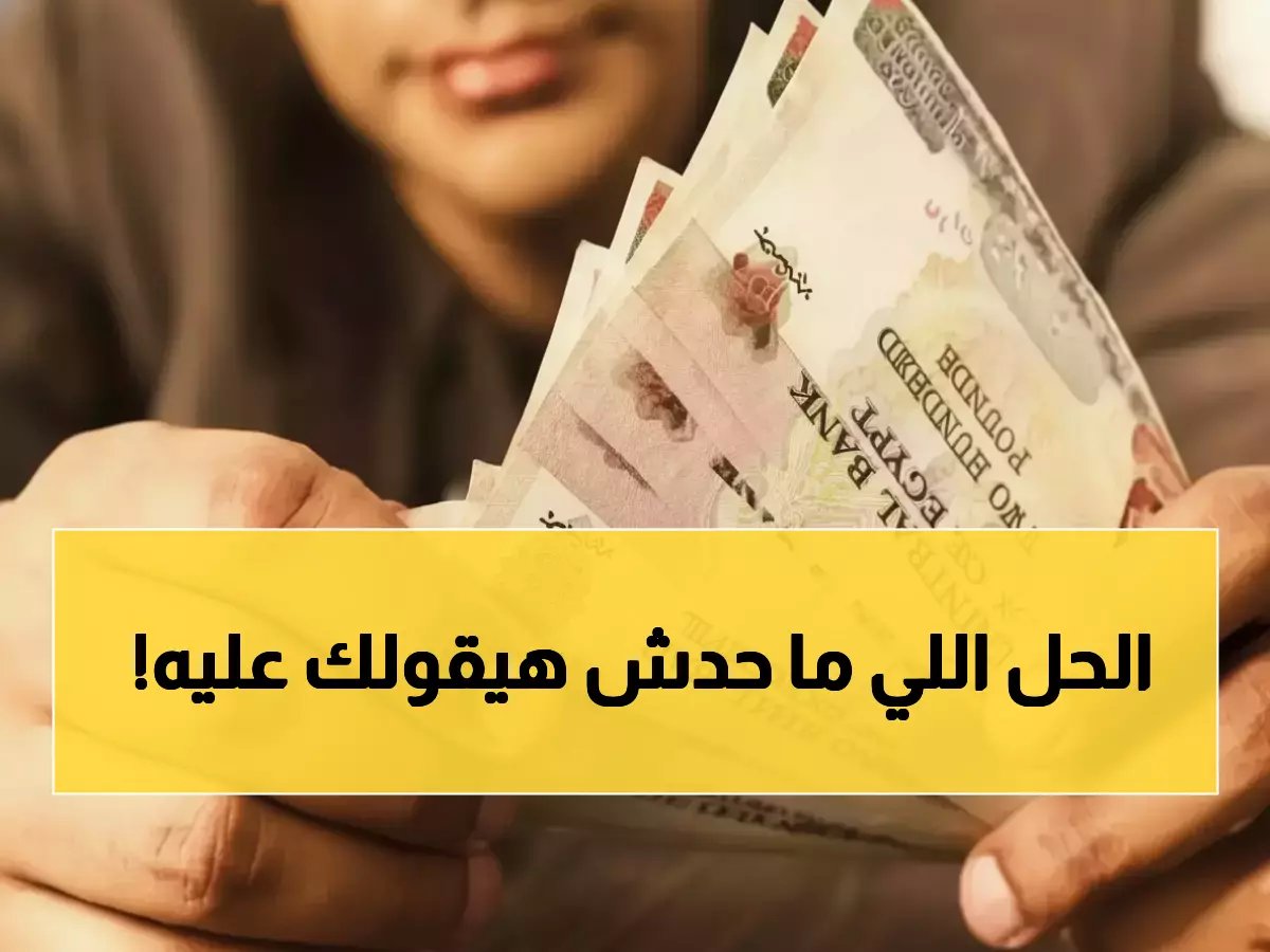 بينما كان الجميع يخفضون.. ماذا فعل العملاق الوحيد الذي يستطيع أن يقول لا؟ بنك مصر يقدم 22% متناقص كآخر قلعة إنقاذ للمدخرين.