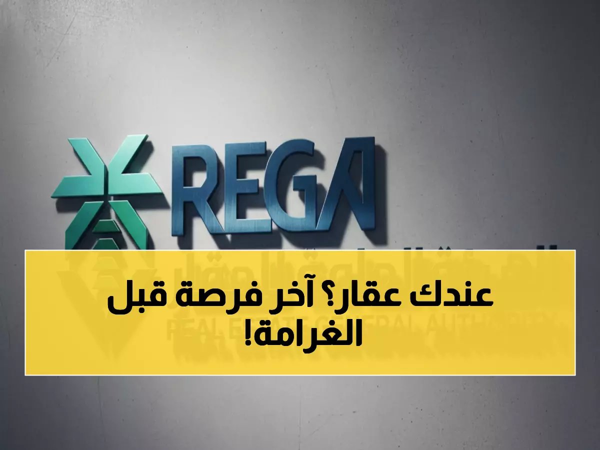  آخر 48 ساعة لتسجيل العقارات في الجبيل والشرقية... الغرامات تنتظر المتأخرين!