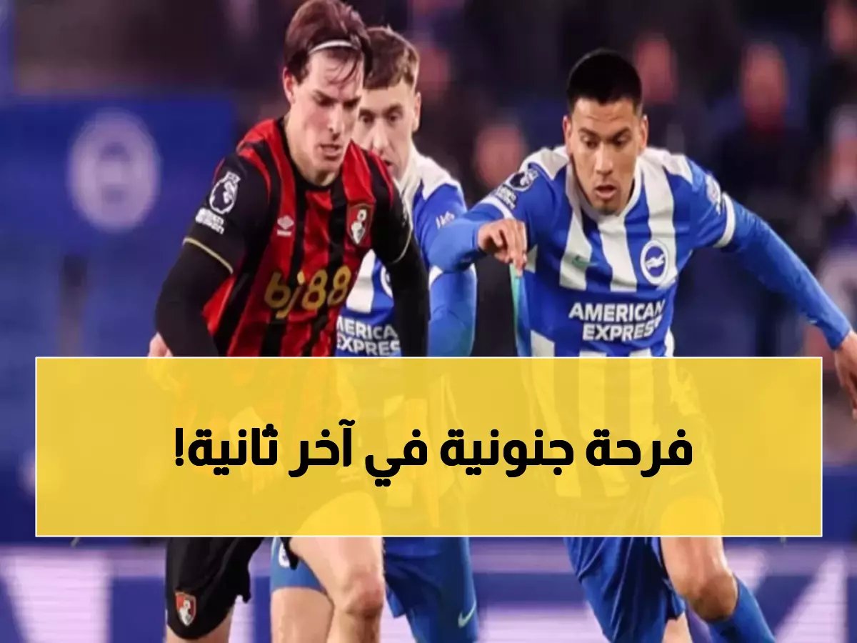  مقصية في الدقيقة 90+1 تخطف تعادلاً تاريخياً وتشعل مدرجات برايتون!