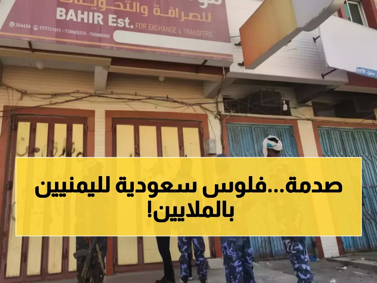 ماذا لو دفعت لك دولة مجاورة راتب 4 أشهر متأخرة؟ المملكة العربية السعودية تكشف عن 'عملية جراحية مالية' بقيمة 1.38 مليار ريال تصل مباشرة إلى جيب المواطن اليمني.