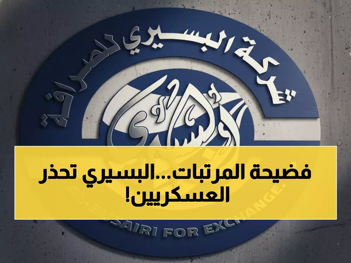  البسيري تفضح الإعلانات المزيفة لصرف المرتبات العسكرية... احذروا من الشائعات المدمرة!