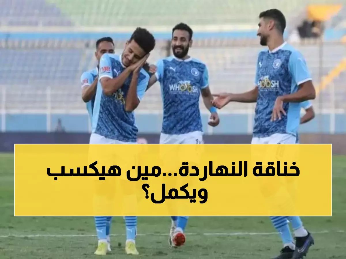  بيراميدز يواجه الجونة اليوم في معركة كأس مصر... من سيصل للدور الثاني؟