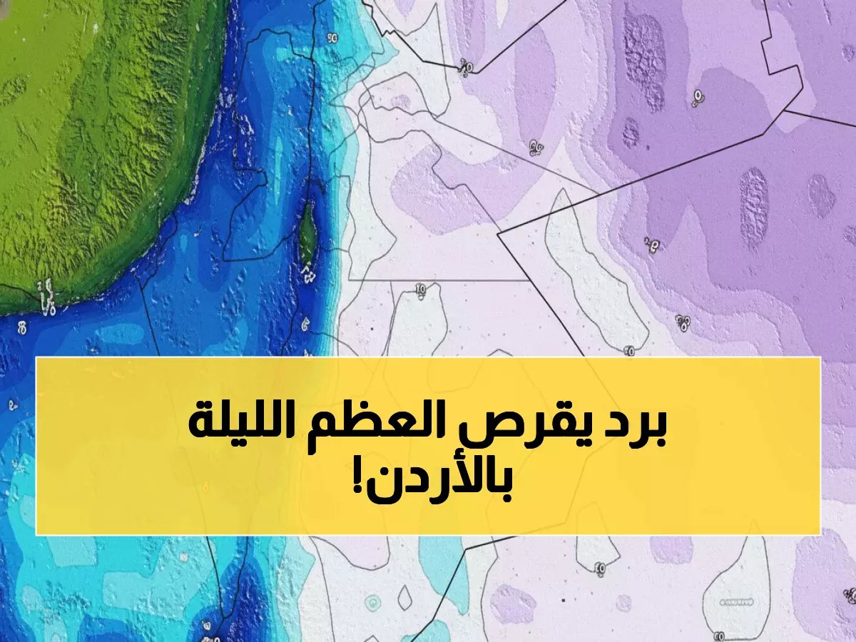  ليلة مرعبة تنتظر الأردن الليلة... الحرارة تحت الصفر والصقيع يهدد المحاصيل!