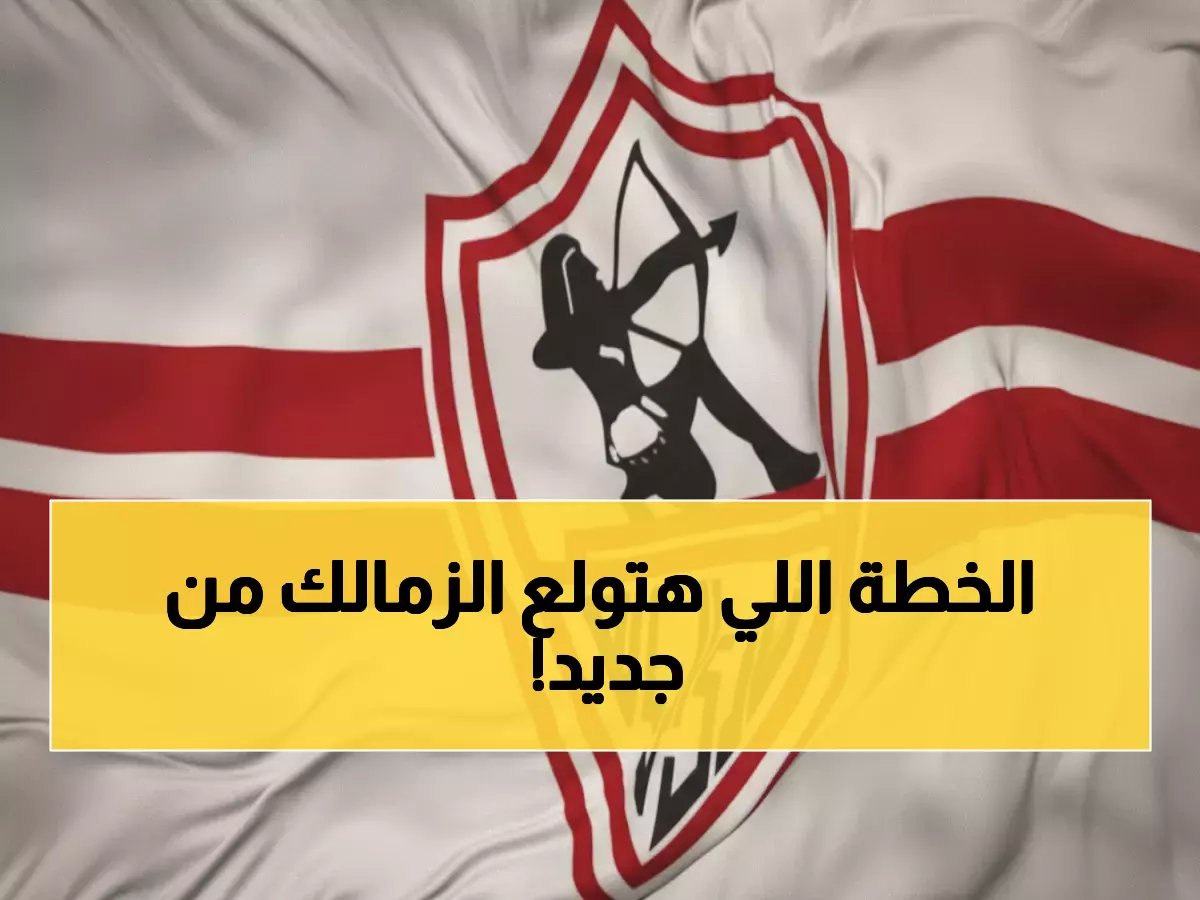  أحمد مجدي يكشف الخطة السرية للزمالك - 4 أكاديميات جديدة لصنع نجوم المستقبل!