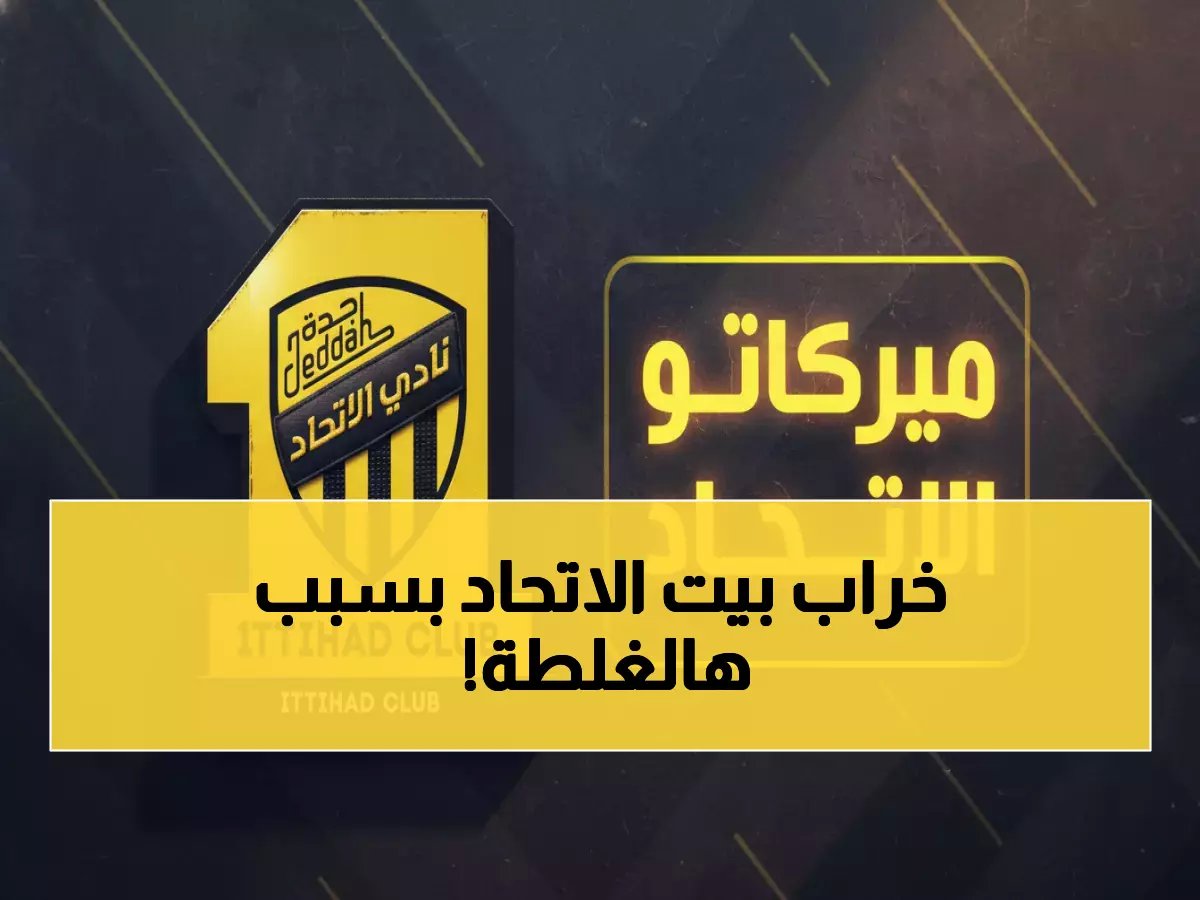  خطأ كارثي يجمد حسابات الاتحاد... كانتي يفلت إلى تركيا والنادي في أزمة مالية خانقة!