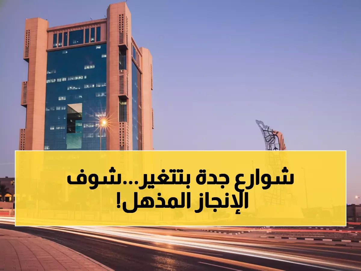  أمانة جدة تنجز معجزة الطرق في 2025 - 7 ملايين م² والنتيجة ستصدمك!