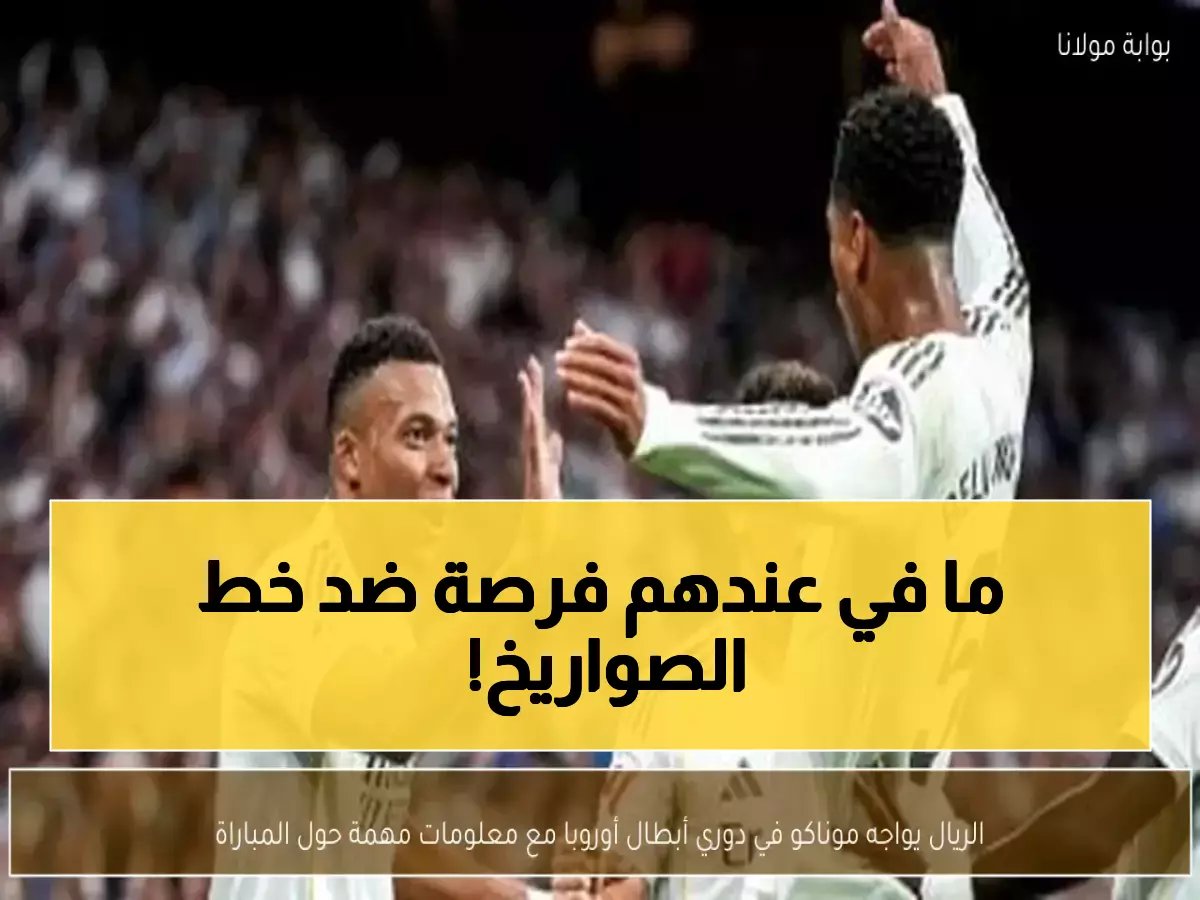  فينيسيوس وإمبابي يقودان ريال مدريد لمواجهة تاريخية ضد موناكو اليوم... هل يسحق الملكي الفريق الفرنسي؟