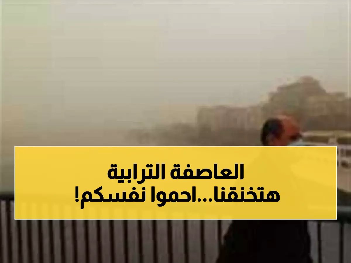  الأرصاد تصدر تحذيراً خطيراً لسكان القاهرة والدلتا - ارتدوا الكمامات فوراً أو تعرضوا لمخاطر صحية!