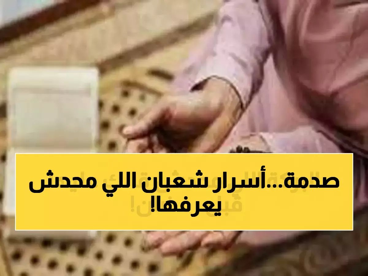  دكتورة دينا أبو الخير تكشف الـ3 أسرار المدفونة في شعبان... ستضاعف حسناتك 1000% قبل رمضان!