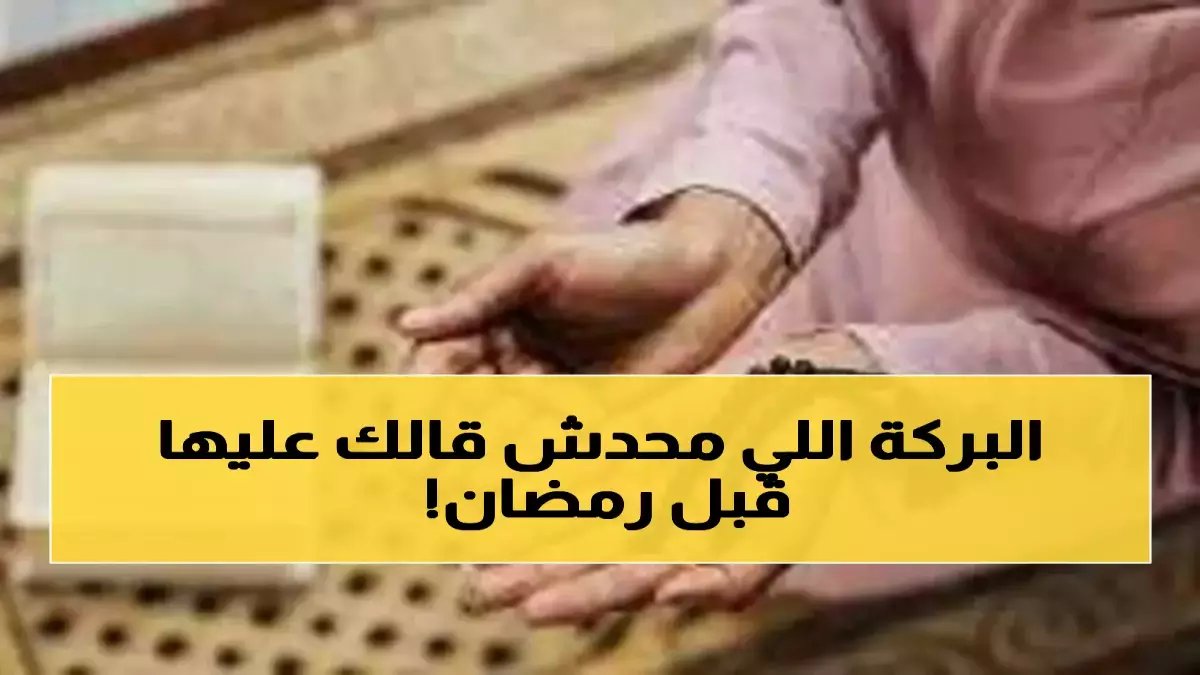 عاجل: دكتورة دينا أبو الخير تكشف الـ3 أسرار المدفونة في شعبان... ستضاعف حسناتك 1000% قبل رمضان!