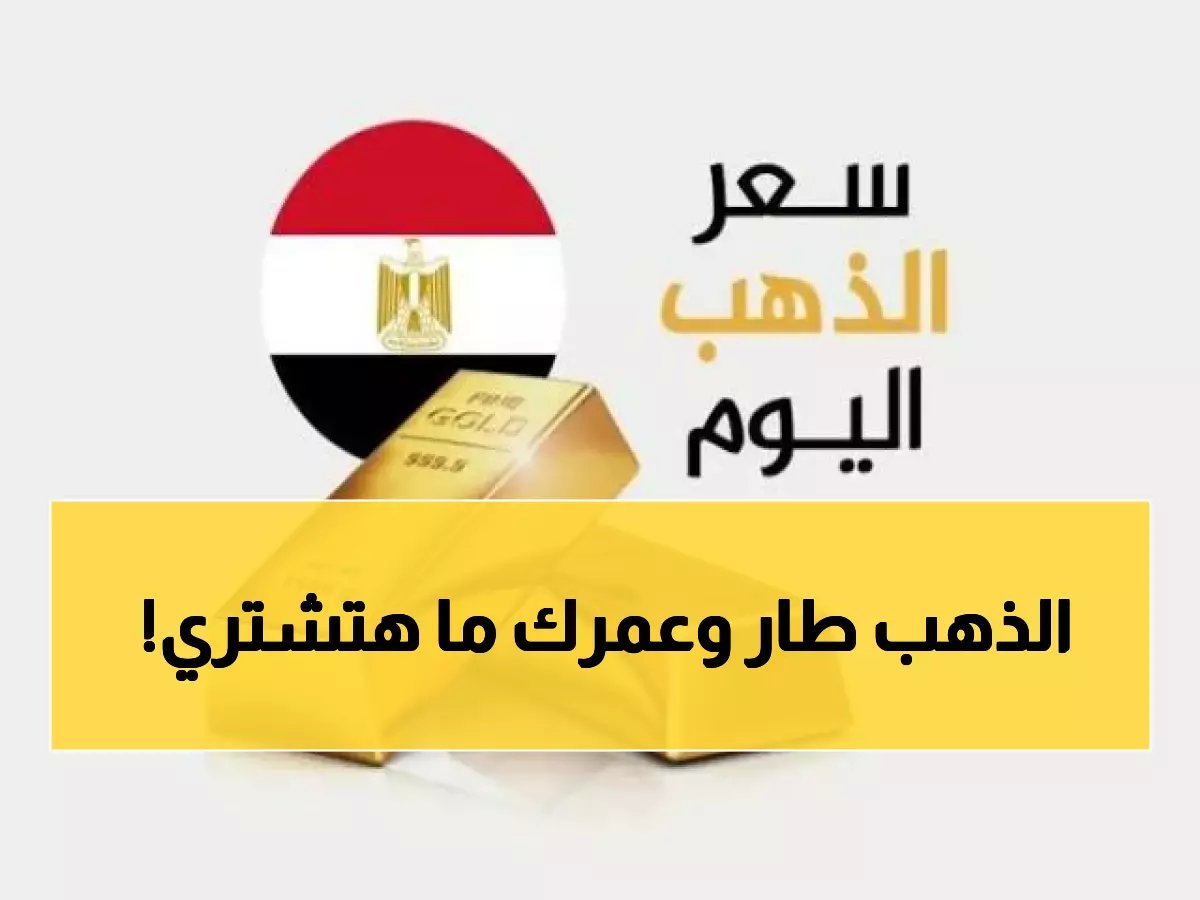  انفجار جنوني في أسعار الذهب بمصر - الجرام يقفز 105 جنيه في يوم واحد!