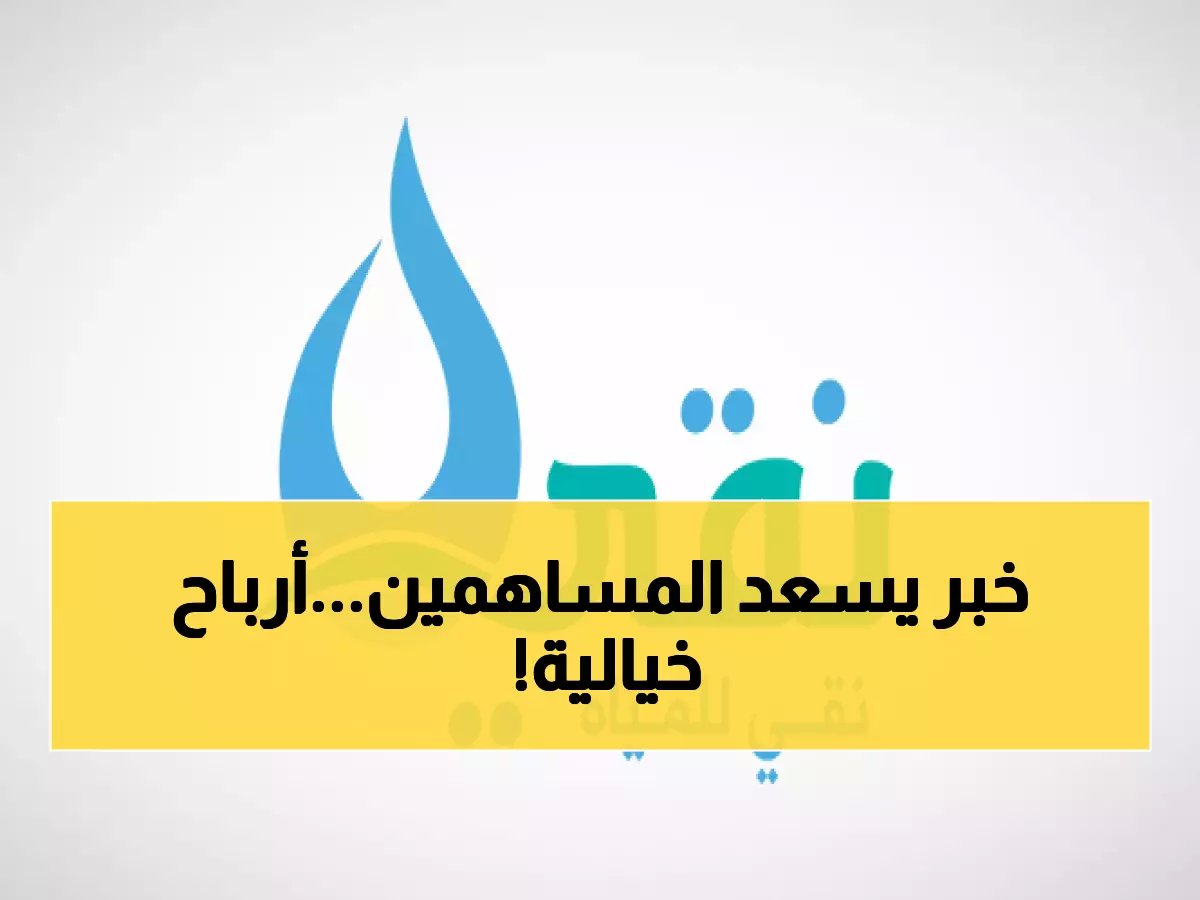  «نقي» تعلن أرباحاً خيالية للمساهمين - توزيعات تصل لـ 440% خلال 3 سنوات!