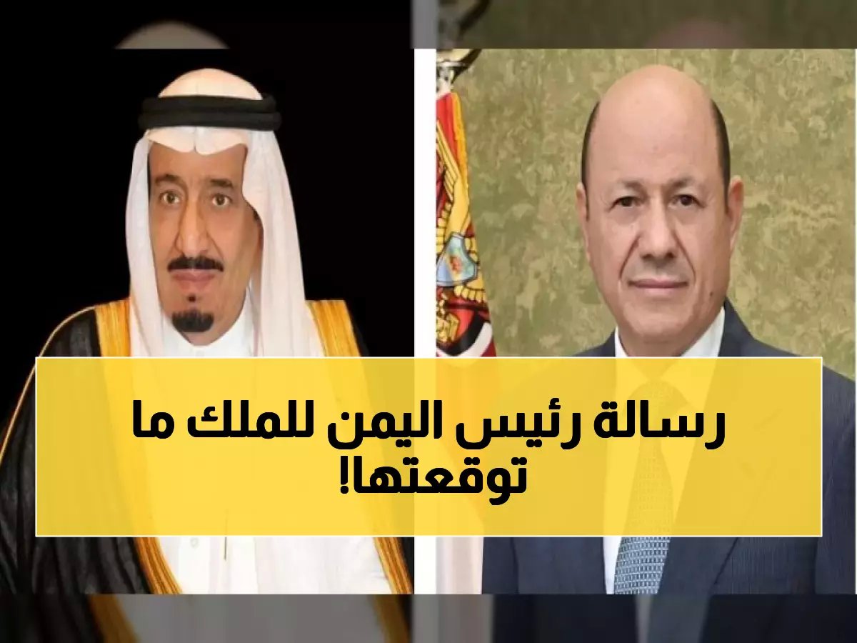  رئيس اليمن يعزي الملك سلمان في وفاة الأمير بندر بن عبدالله - رسالة مؤثرة تجمع القلوب العربية