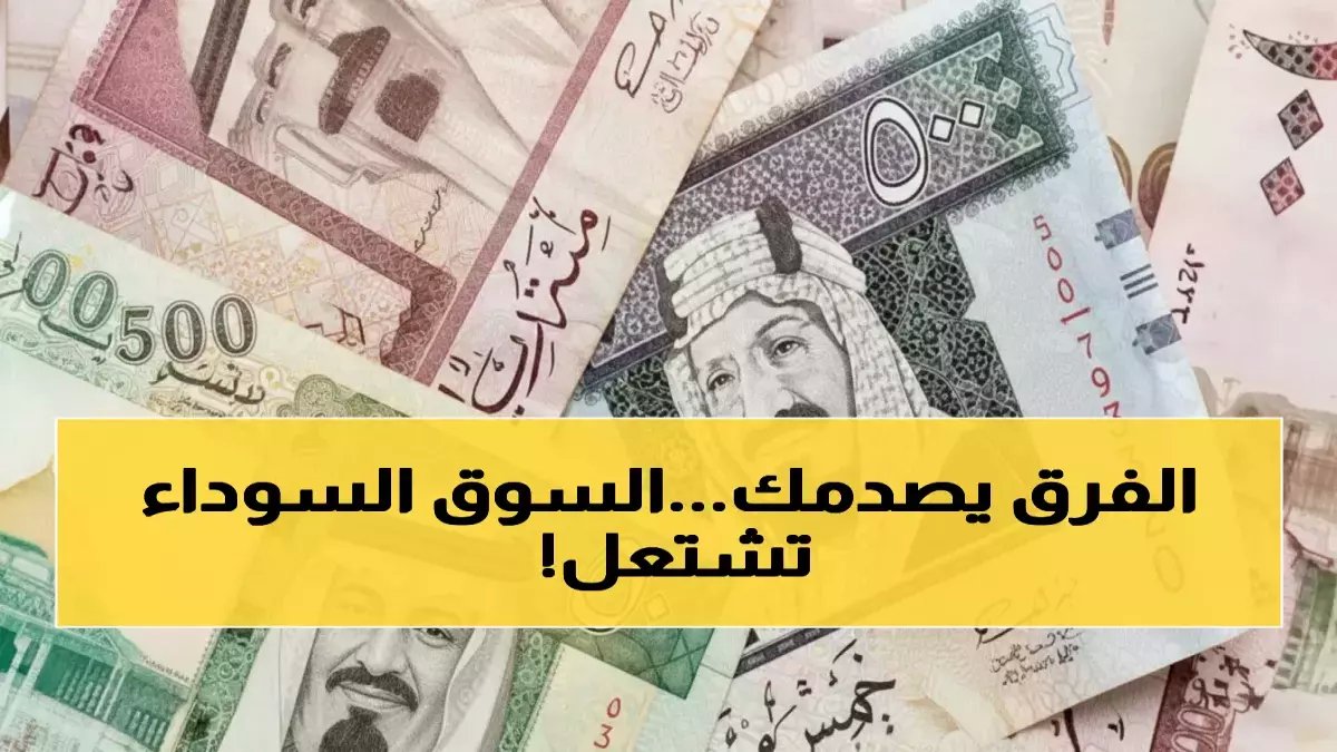 عاجل: السوق السوداء تفضح البنوك… 170 جنيه فرق في الريال السعودي يهز أسواق مصر!