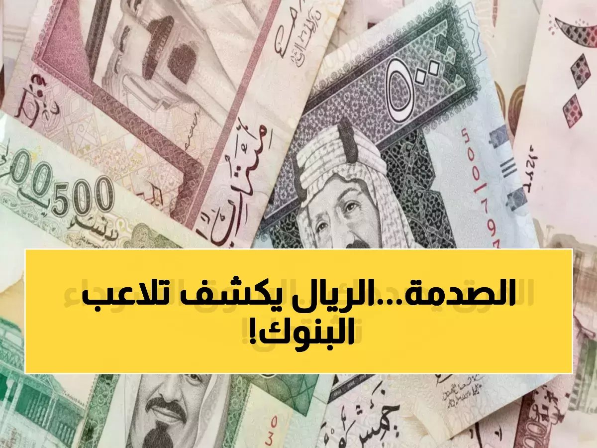  السوق السوداء تفضح البنوك… 170 جنيه فرق في الريال السعودي يهز أسواق مصر!