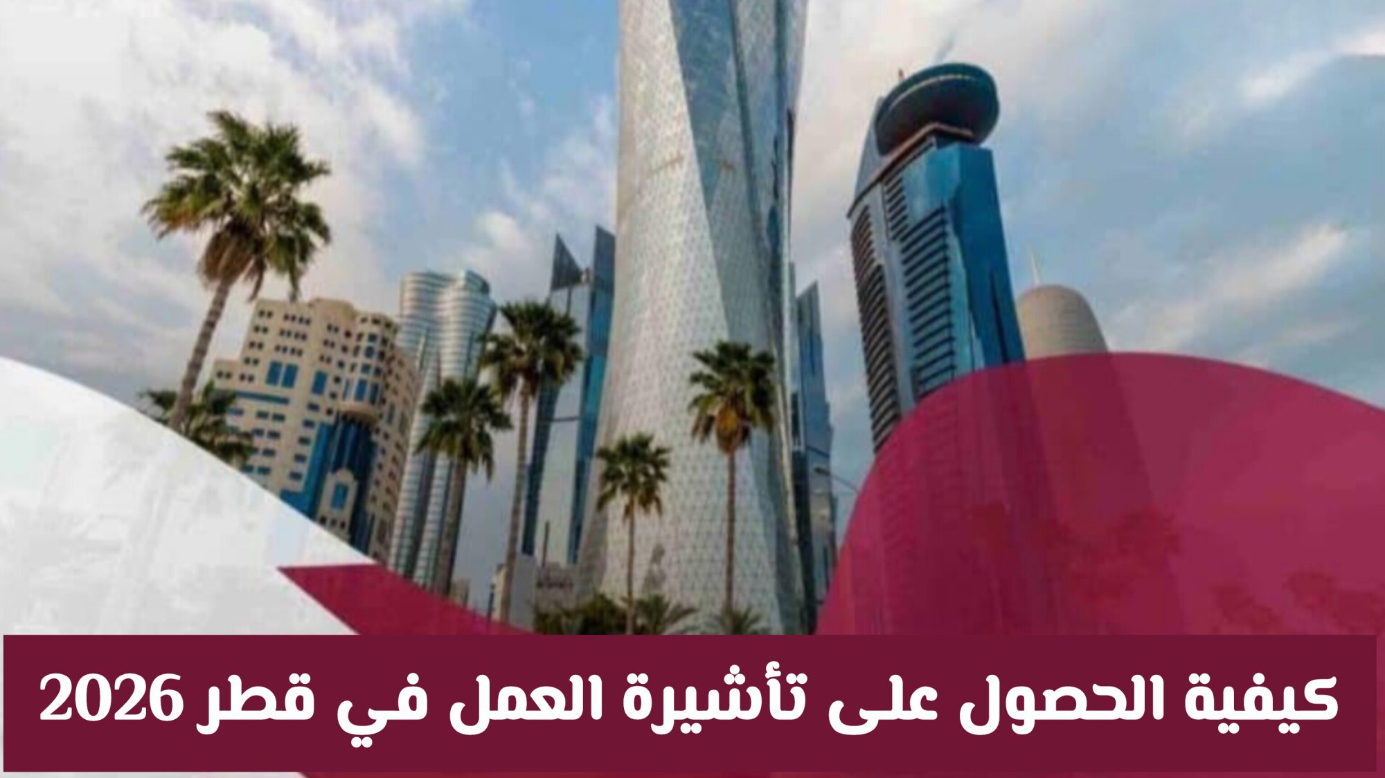 كيفية الحصول على تأشيرة العمل في قطر 2026 من داخل البلاد بسهولة وأمان