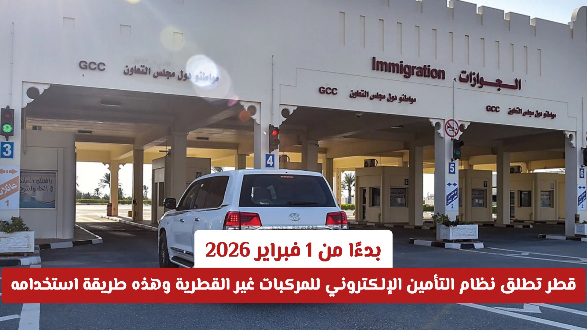 بدءًا من 1 فبراير 2026: قطر تطلق نظام التأمين الإلكتروني للمركبات غير القطرية وهذه طريقة استخدامه