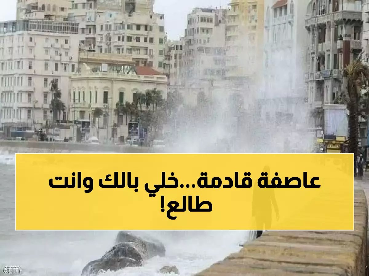  الأرصاد تحذر من كارثة جوية تضرب مصر غداً... شبورة كثيفة وصقيع قاتل!