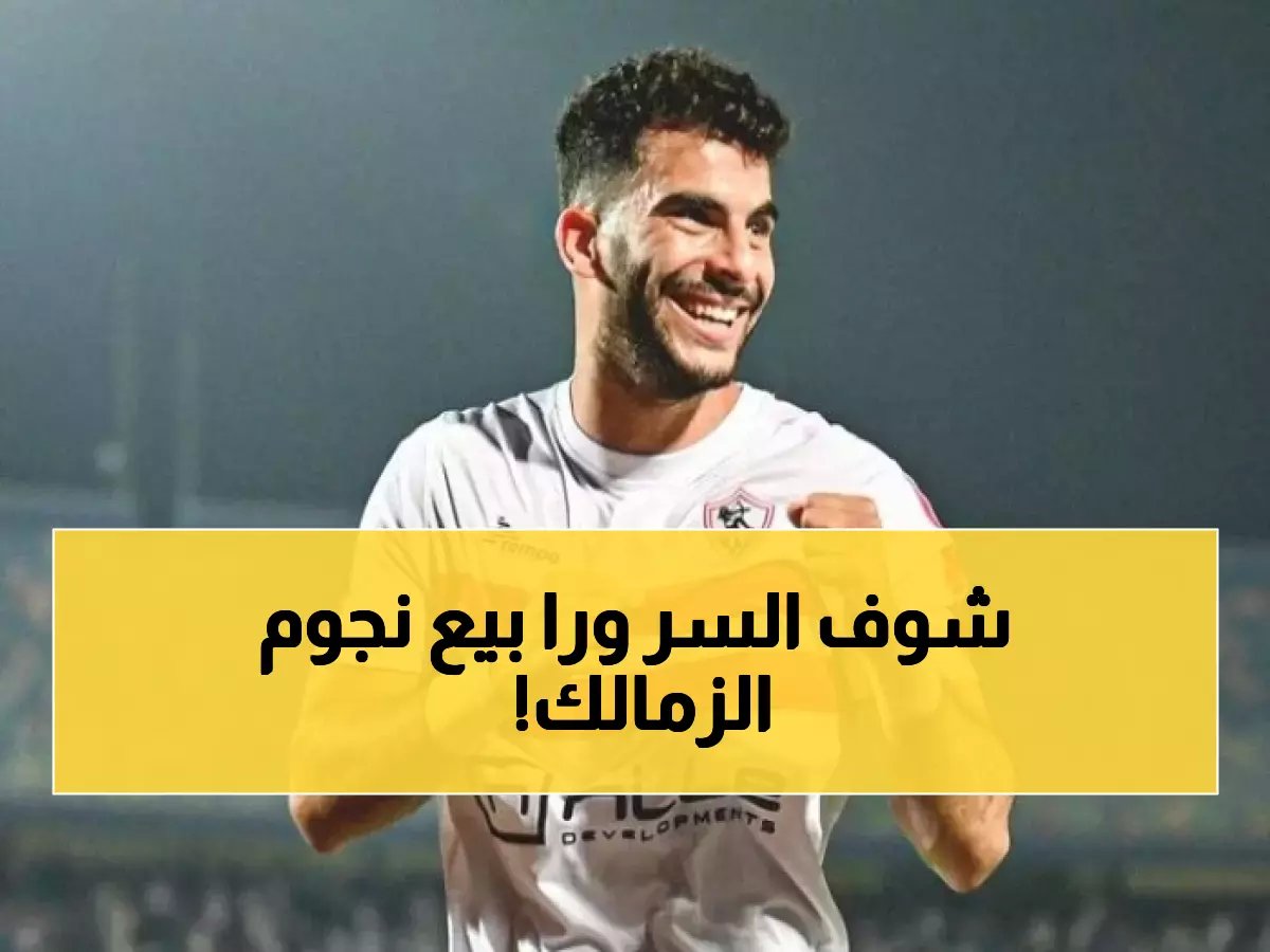  محمد عبدالجليل يُفجر مفاجأة صادمة - "بيعوا نجوم الزمالك فوراً قبل أن نخسرهم مجاناً!"